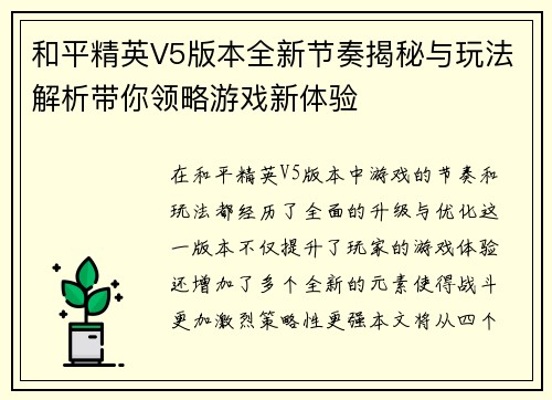 和平精英V5版本全新节奏揭秘与玩法解析带你领略游戏新体验
