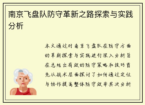 南京飞盘队防守革新之路探索与实践分析