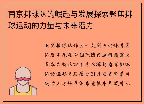南京排球队的崛起与发展探索聚焦排球运动的力量与未来潜力