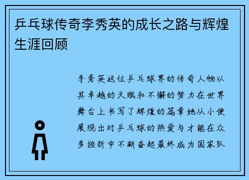 乒乓球传奇李秀英的成长之路与辉煌生涯回顾
