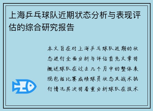 上海乒乓球队近期状态分析与表现评估的综合研究报告