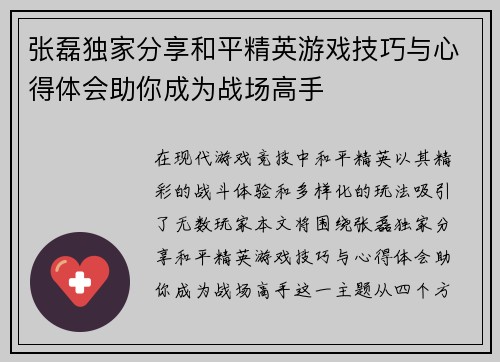 张磊独家分享和平精英游戏技巧与心得体会助你成为战场高手
