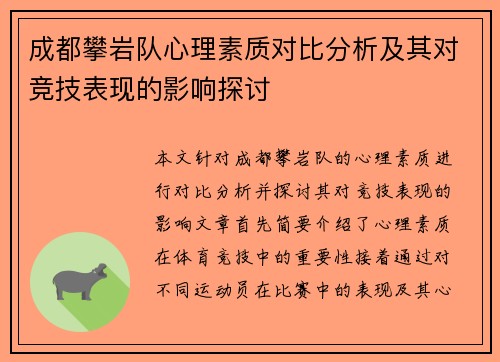 成都攀岩队心理素质对比分析及其对竞技表现的影响探讨