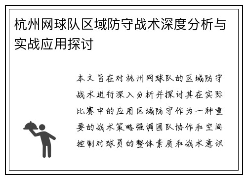 杭州网球队区域防守战术深度分析与实战应用探讨
