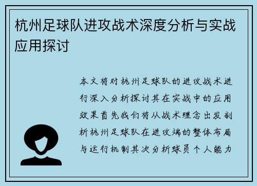 杭州足球队进攻战术深度分析与实战应用探讨