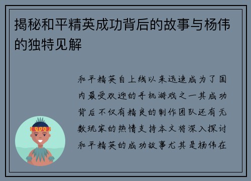 揭秘和平精英成功背后的故事与杨伟的独特见解