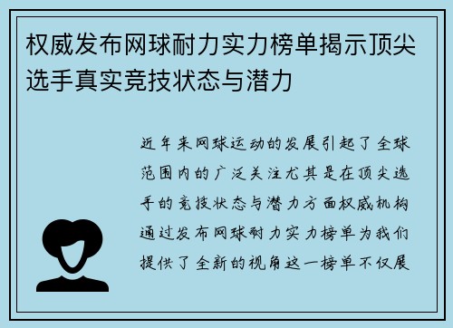 权威发布网球耐力实力榜单揭示顶尖选手真实竞技状态与潜力