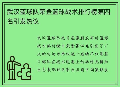 武汉篮球队荣登篮球战术排行榜第四名引发热议