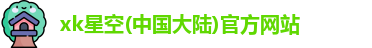 xk星空官方网站